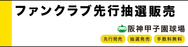 ファンクラブ先行抽選販売