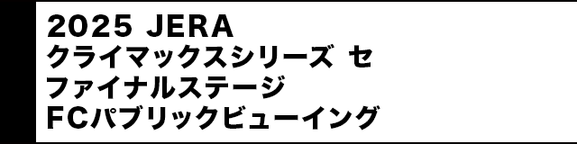 2025JERAクライマックスシリーズFCパブリックビューイング