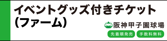 公式戦ファンクラブ イベントグッズ付きチケット