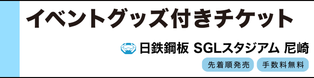 ファーム戦ファンクラブ イベントグッズ付きチケット