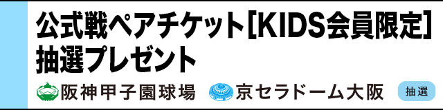 FCKIDS会員限定 ペアチケットプレゼント(抽選)