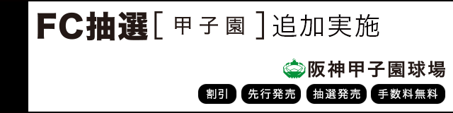 公式戦ファンクラブ FC抽選先行(甲子園)