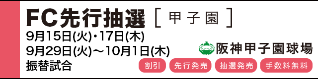 公式戦ファンクラブ FC先行(甲子園)