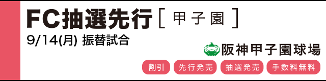 FC抽選先行