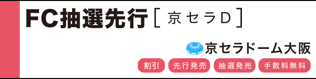 公式戦ファンクラブ FC抽選先行(京セラ)