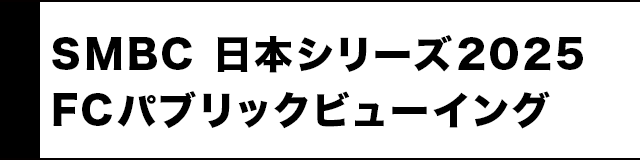 SMBC 日本シリーズ2025FCパブリックビューイング