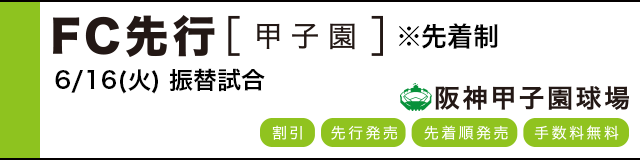 公式戦ファンクラブ FC先行(甲子園)