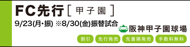 公式戦ファンクラブ FC先行(甲子園)