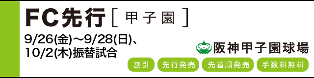 公式戦ファンクラブ FC先行(甲子園)