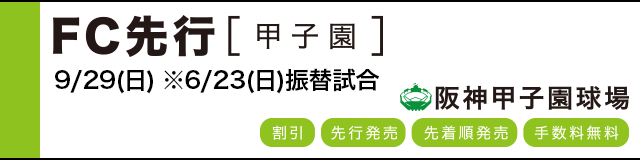 公式戦ファンクラブ FC先行(甲子園)