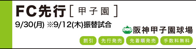 公式戦ファンクラブ FC先行(甲子園)