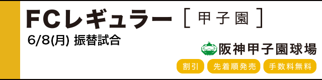 公式戦ファンクラブ FCレギュラー(甲子園)