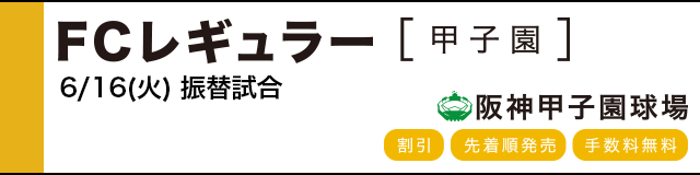 公式戦ファンクラブ FCレギュラー(甲子園)