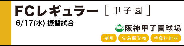 公式戦ファンクラブ FCレギュラー(甲子園)