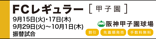 公式戦ファンクラブ FCレギュラー(甲子園)