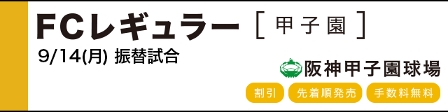 公式戦ファンクラブ FCレギュラー(甲子園)