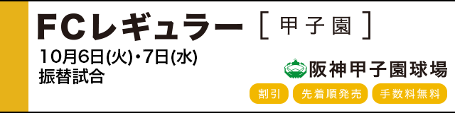 公式戦ファンクラブ FCレギュラー(甲子園)