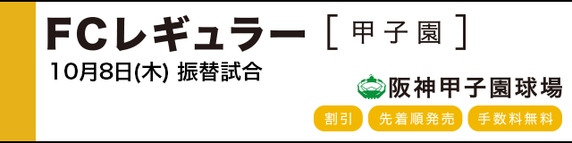 公式戦ファンクラブ FCレギュラー(甲子園)