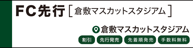 公式戦ファンクラブ 倉敷