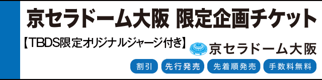 京セラドーム大阪 限定企画チケット オリジナルジャージ付きチケット