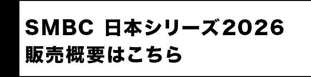 SMBC 日本シリーズ2026