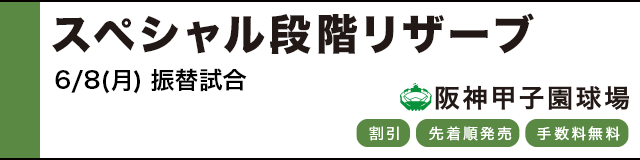 公式戦ファンクラブ スペシャル段階リザーブ