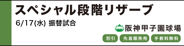 公式戦ファンクラブ スペシャル段階リザーブ