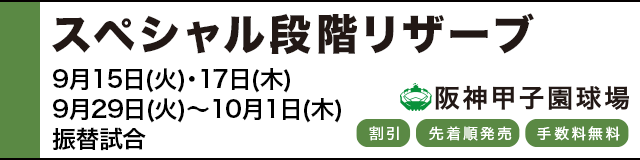 公式戦ファンクラブ スペシャル段階リザーブ