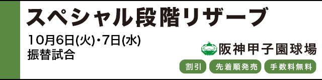 公式戦ファンクラブ スペシャル段階リザーブ