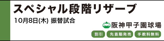 公式戦ファンクラブ スペシャル段階リザーブ
