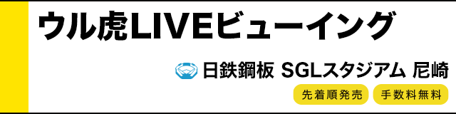 ウルトラLIVEビューイング