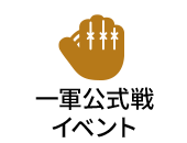 イベント（一軍）