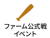 イベント（ファーム）