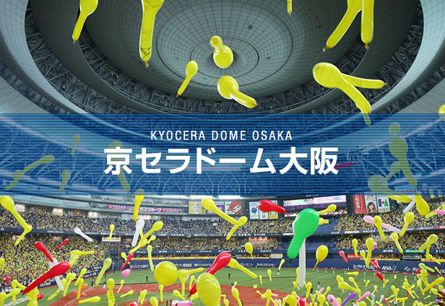 京セラドーム大阪 球場案内 試合情報 阪神タイガース 公式サイト