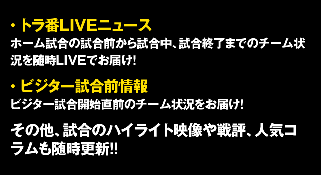 阪神タイガース公式スマホサイト