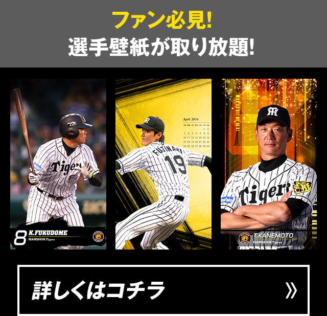 阪神タイガース公式スマホサイト