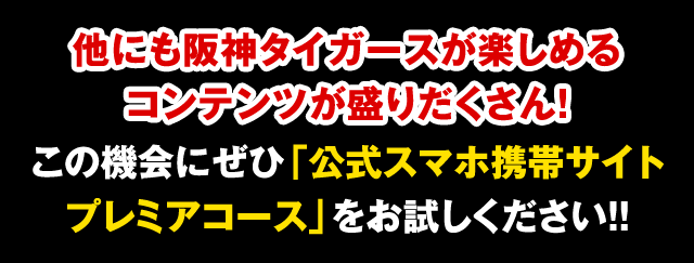阪神タイガース公式スマホサイト