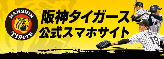 阪神タイガース公式スマホサイト