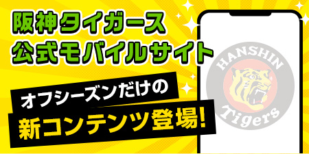阪神タイガース公式モバイルサイト