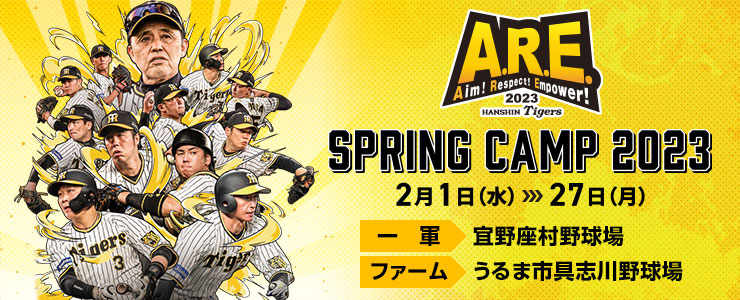 春季キャンプ2023｜阪神タイガース 公式サイト