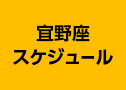 宜野座スケジュール