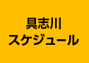 具志川スケジュール