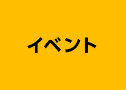 イベント