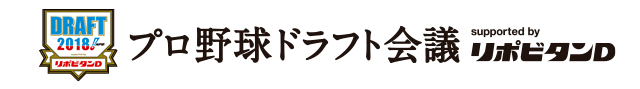 プロ野球ドラフト会議 supported by リポビタンD