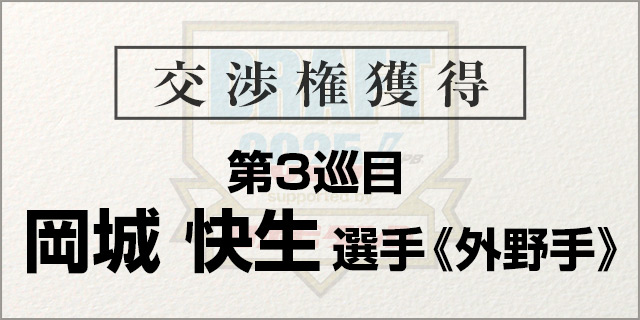 岡城 快生