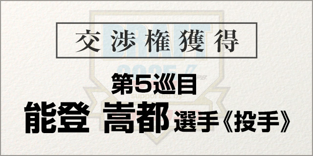 能登 嵩都