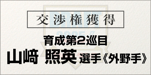 山﨑 照英