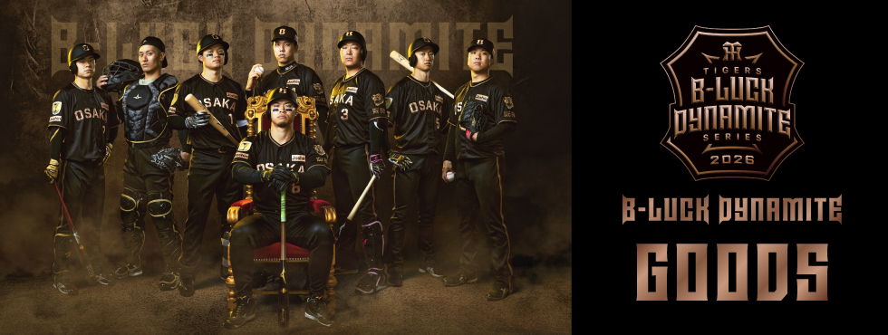 ニュース - グッズ - 「TIGERS B-LUCK DYNAMITE SERIES 2026
