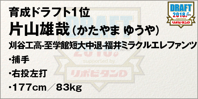 ニュース プロ野球ドラフト会議 育成ドラフト1位指名 片山雄哉選手 阪神タイガース 公式サイト