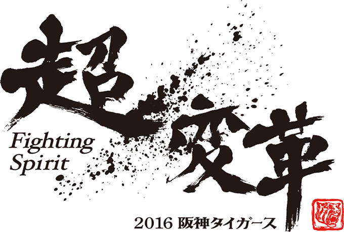 ニュース チーム 16年チームスローガンについて 阪神タイガース 公式サイト